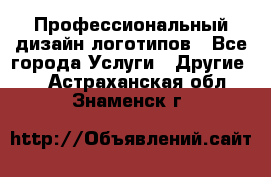 Профессиональный дизайн логотипов - Все города Услуги » Другие   . Астраханская обл.,Знаменск г.